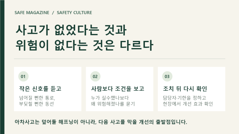 아차사고를 통해 위험 신호를 듣고 작업 조건을 개선해야 한다는 요약 이미지